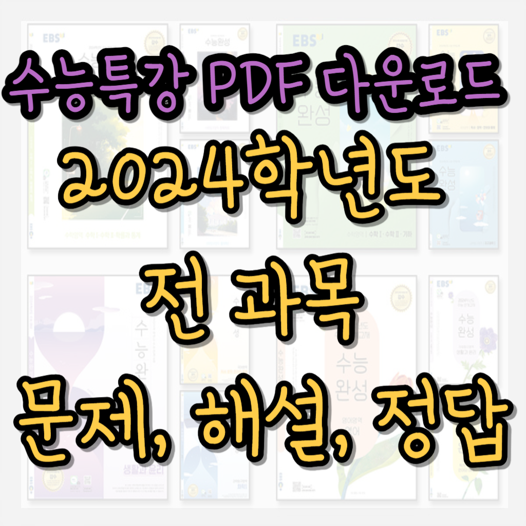2024 수능특강 PDF 다운로드