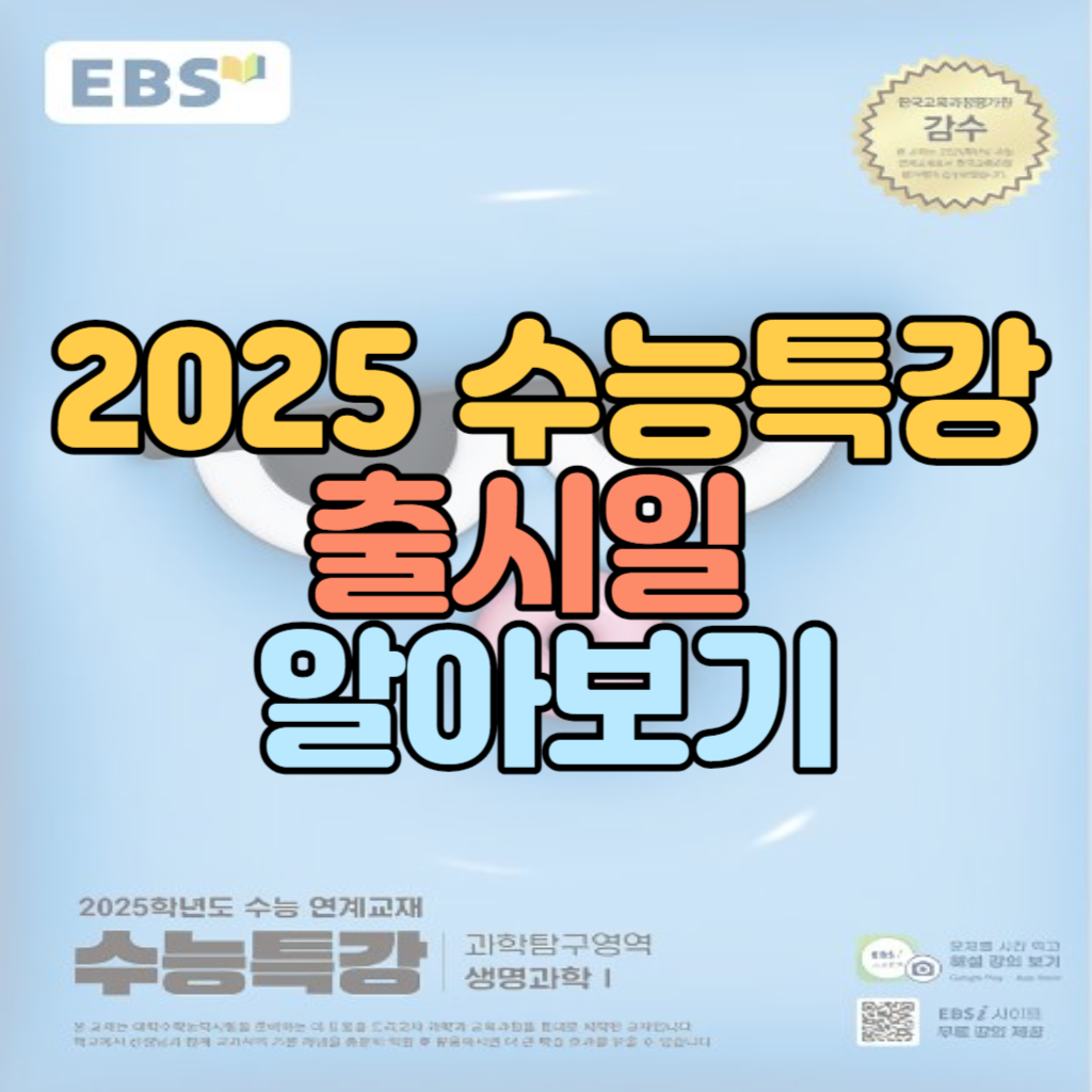 2025 수능특강 출시일