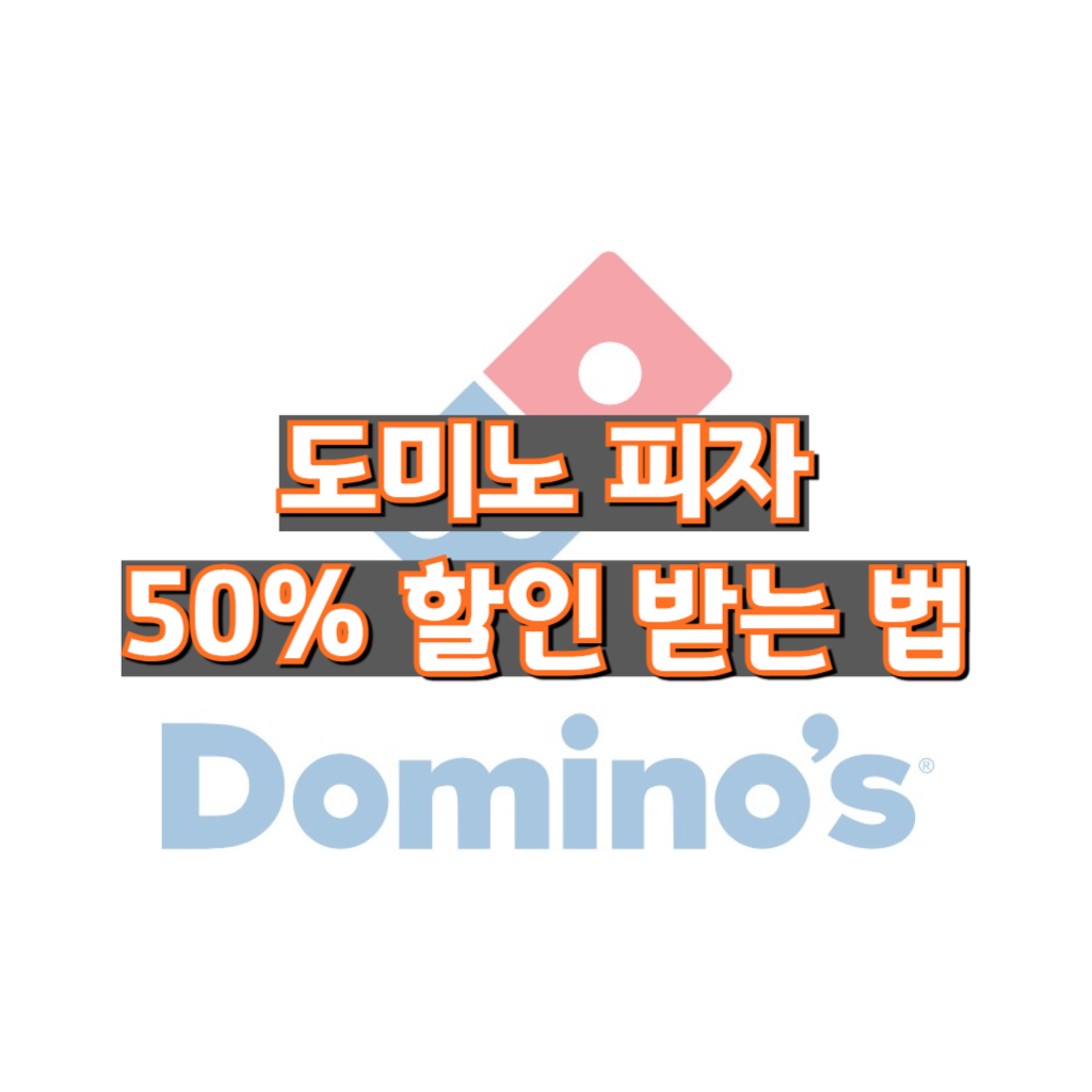 도미노 피자 50% 할인
