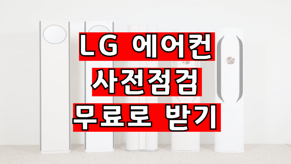 LG 에어컨 사전점검